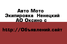 Авто Мото - Экипировка. Ненецкий АО,Оксино с.